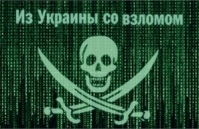 Из Украины со взломом.
 Страна становится эпицентром киберпреступности