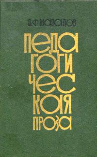 Книга "ПЕДАГОГИЧЕСКАЯ ПРОЗА", автора Виктора Шаталова