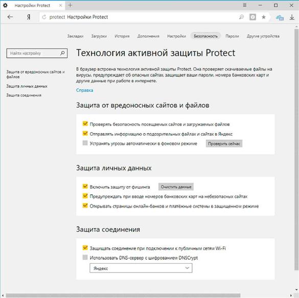 Технология активной защиты пользователей Protect в Яндекс.Браузере
