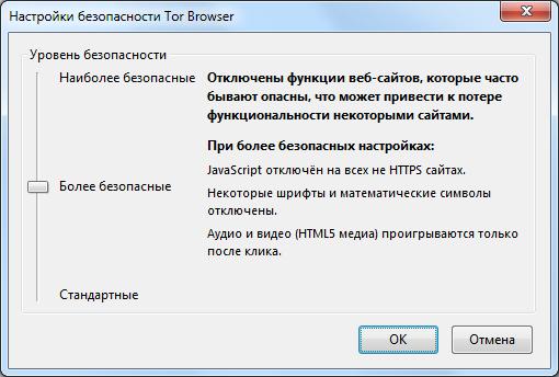 Уровни безопасности Tor Browser