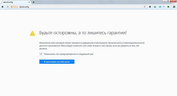 Окно предупреждения "about:config" в браузерах Firefox и Tor Окно предупреждения "about:config" в браузерах Firefox и Tor