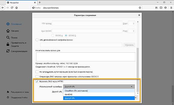 Настройка DNS over HTTPS через параметры в баузере Firefox Настройка DNS over HTTPS через параметры в баузере Firefox