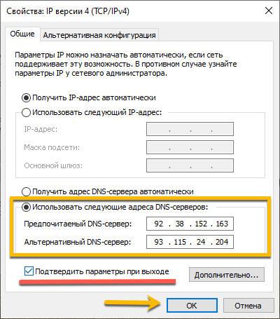 Ввод Предпочитаемыых и альтернативных адресов DNS-серверов Ввод Предпочитаемыых и альтернативных адресов DNS-серверов