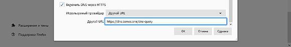 Установка в поле "Другой URL" значение: https://dns.comss.one/dns-query Установка в поле "Другой URL" значение: https://dns.comss.one/dns-query