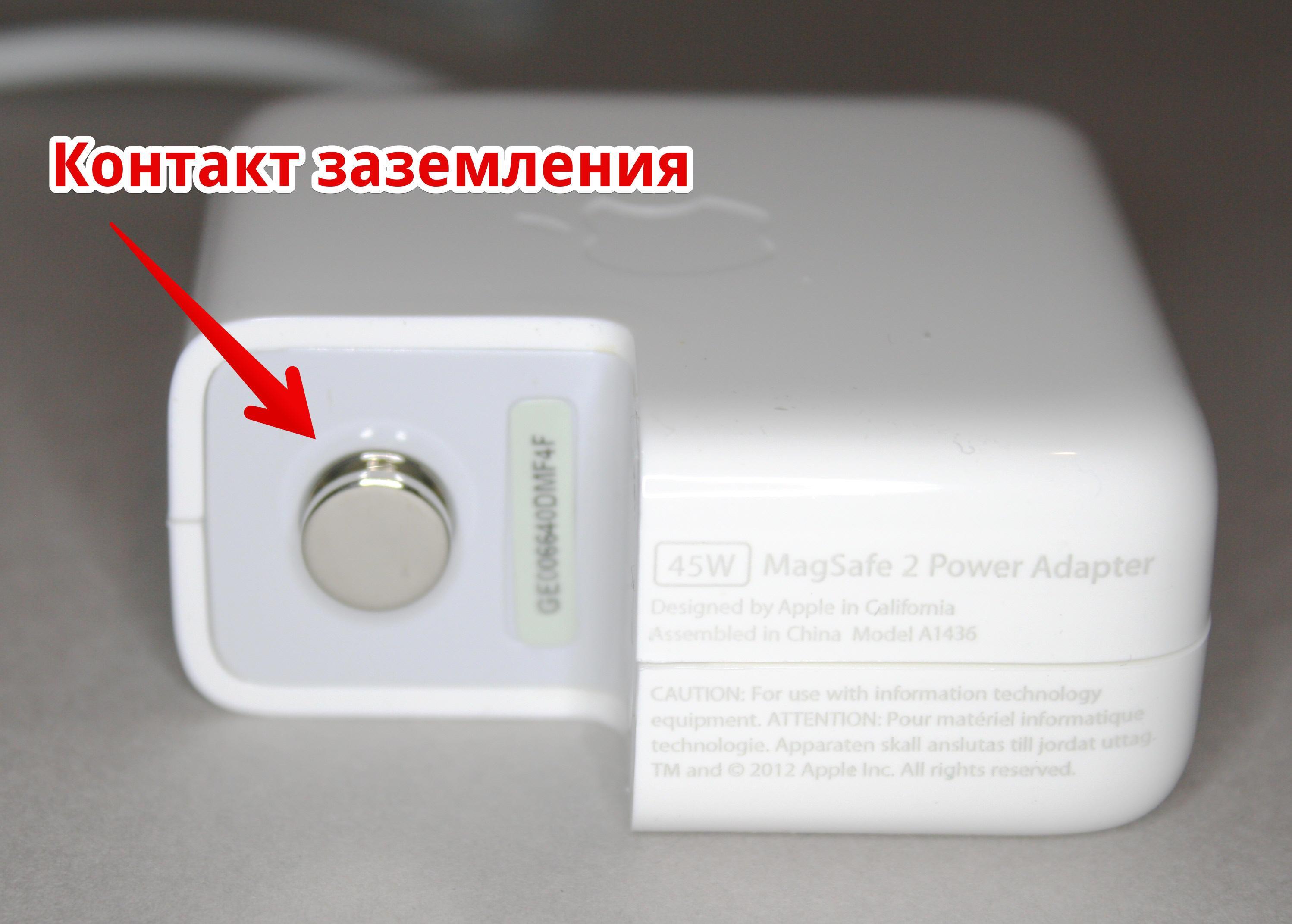 Контакт заземления на блоке питания от макбука. Этот контакт связан с корпусом ноутбука Контакт заземления на блоке питания от макбука. Этот контакт связан с корпусом ноутбука